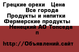 Грецкие орехи › Цена ­ 500 - Все города Продукты и напитки » Фермерские продукты   . Ненецкий АО,Топседа п.